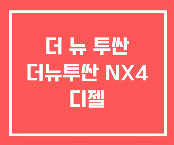 더 뉴 투싼 더뉴투싼 NX4 디젤 더 뉴 투싼 더뉴투싼 NX4 디젤