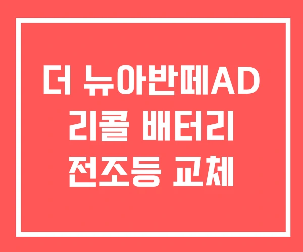 더 뉴아반떼AD 리콜 배터리 전조등 교체 더 뉴아반떼AD 리콜 배터리 전조등 교체