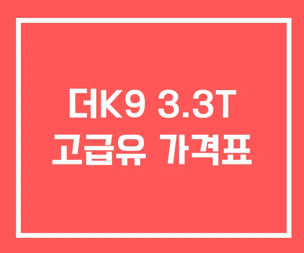 더K9 3.3T 고급유 가격표