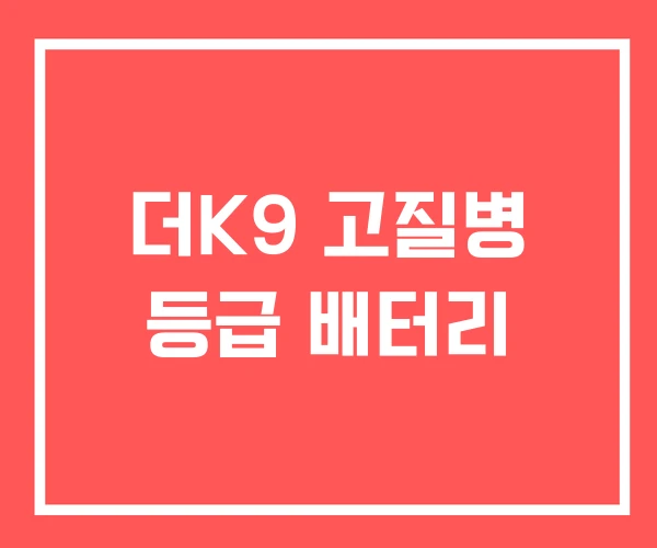 더K9 고질병 등급 배터리