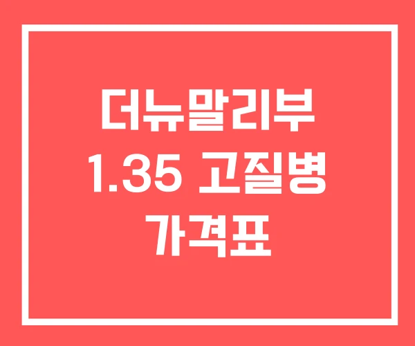 더뉴말리부 1.35 고질병 가격표 더뉴말리부 1.35 고질병 가격표