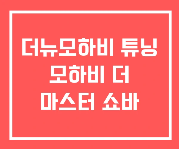 더뉴모하비 튜닝 모하비 더 마스터 쇼바