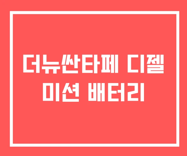 더뉴싼타페 디젤 미션 배터리 더뉴싼타페 디젤 미션 배터리