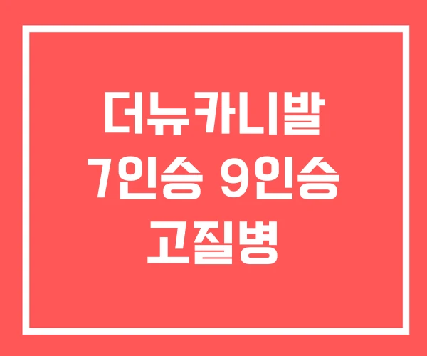 더뉴카니발 7인승 9인승 고질병 더뉴카니발 7인승 9인승 고질병