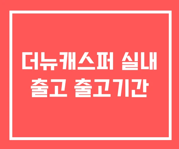 더뉴캐스퍼 실내 출고 출고기간 더뉴캐스퍼 실내 출고 출고기간