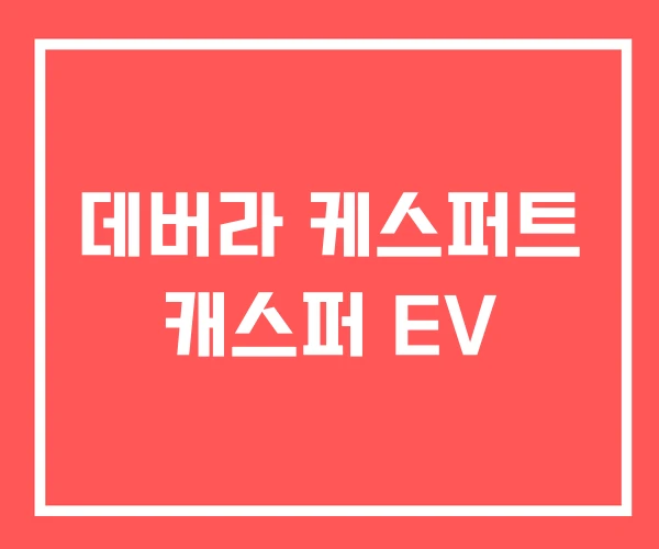 데버라 케스퍼트 캐스퍼 EV