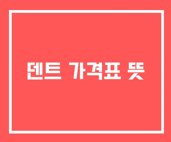 덴트 가격표 뜻 덴트 가격표 뜻