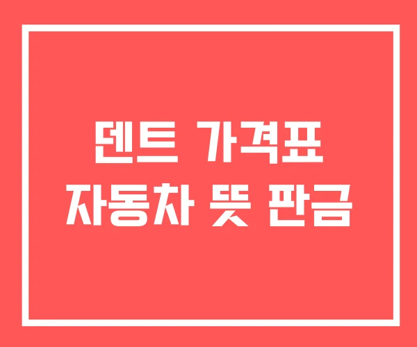 덴트 가격표 자동차 뜻 판금 덴트 가격표 자동차 뜻 판금