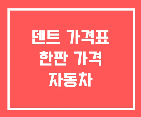 덴트 가격표 한판 가격 자동차 덴트 가격표 한판 가격 자동차