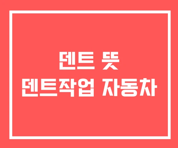 덴트 뜻 덴트작업 자동차 덴트 뜻 덴트작업 자동차