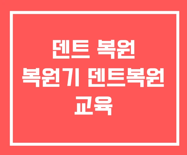 덴트 복원 복원기 덴트복원 교육 덴트 복원 복원기 덴트복원 교육
