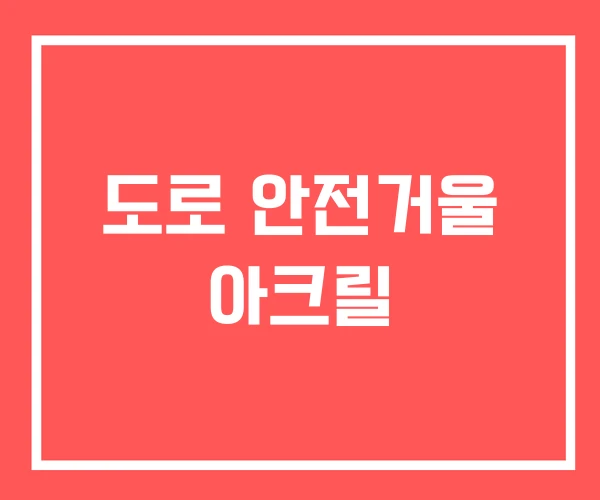 도로 안전거울 아크릴 도로 안전거울 아크릴