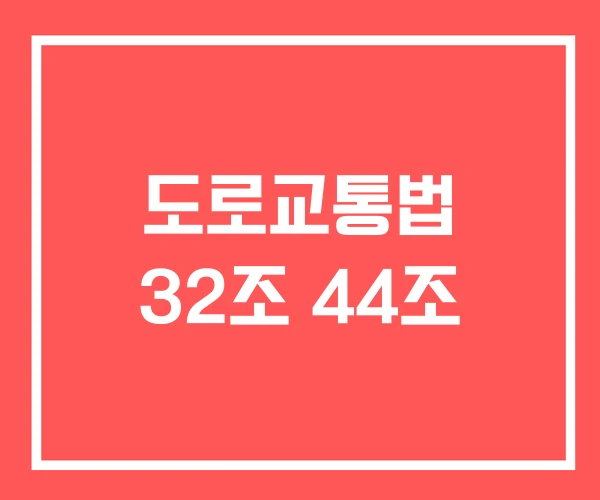 도로교통법 32조 44조 도로교통법 32조 44조