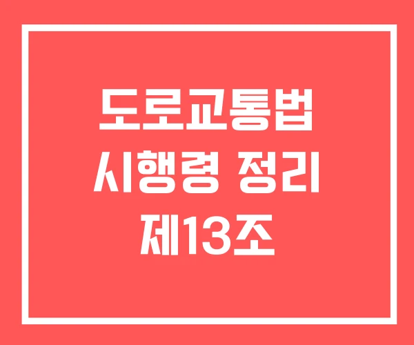 도로교통법 시행령 정리 제13조 도로교통법 시행령 정리 제13조