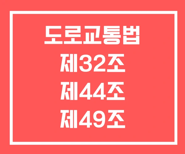 도로교통법 제32조 제44조 제49조 도로교통법 제32조 제44조 제49조