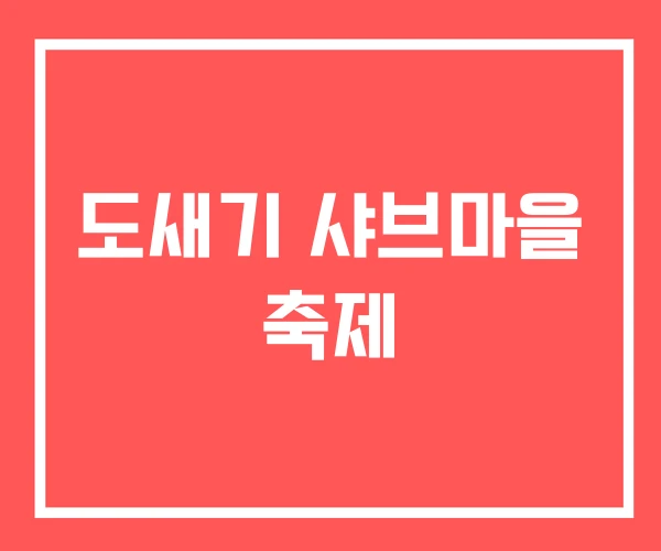 도새기 샤브마을 축제