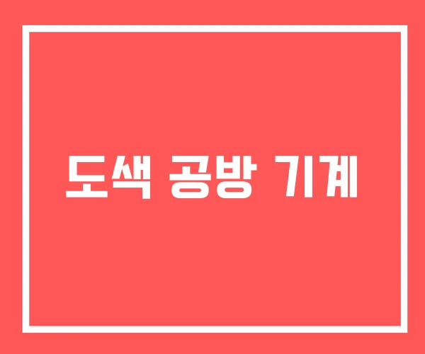 도색 공방 기계 도색 공방 기계