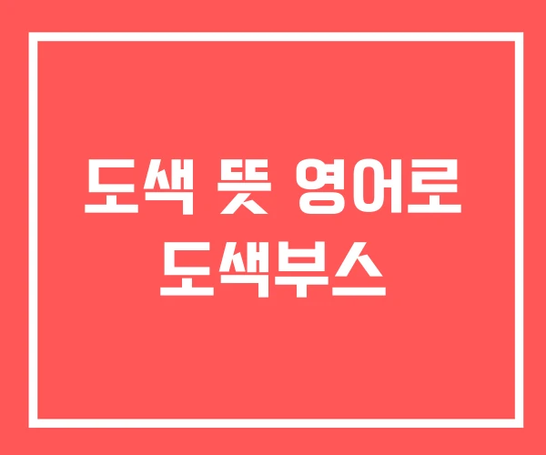 도색 뜻 영어로 도색부스