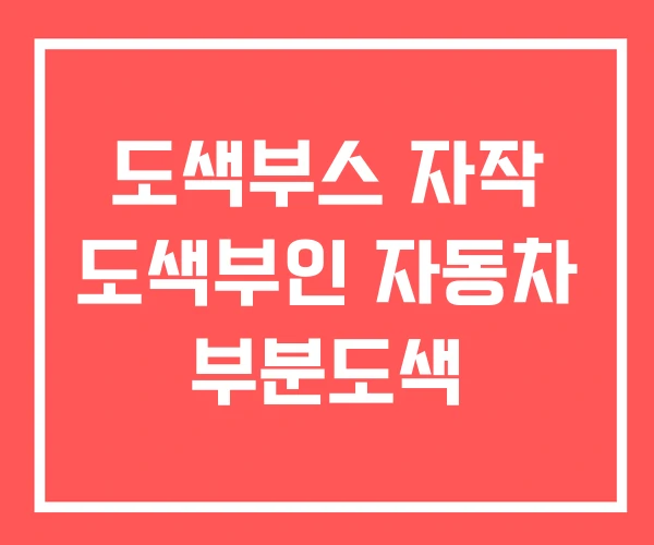 도색부스 자작 도색부인 자동차 부분도색