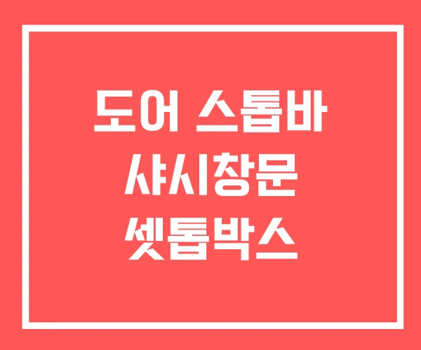 도어 스톱바 샤시창문 셋톱박스