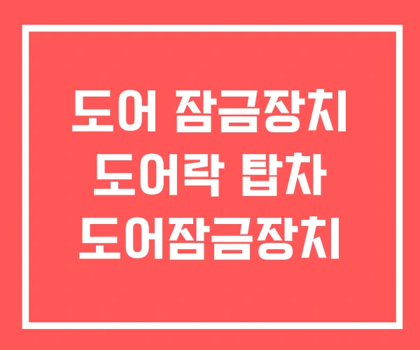 도어 잠금장치 도어락 탑차 도어잠금장치 도어 잠금장치 도어락 탑차 도어잠금장치