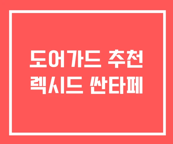 도어가드 추천 렉시드 싼타페 도어가드 추천 렉시드 싼타페