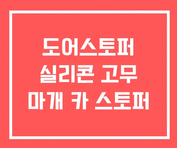 도어스토퍼 실리콘 고무 마개 카 스토퍼