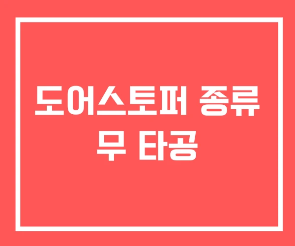 도어스토퍼 종류 무 타공