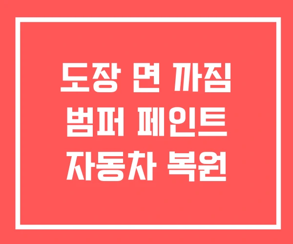 도장 면 까짐 범퍼 페인트 자동차 복원