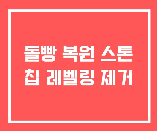 돌빵 복원 스톤 칩 레벨링 제거 돌빵 복원 스톤 칩 레벨링 제거