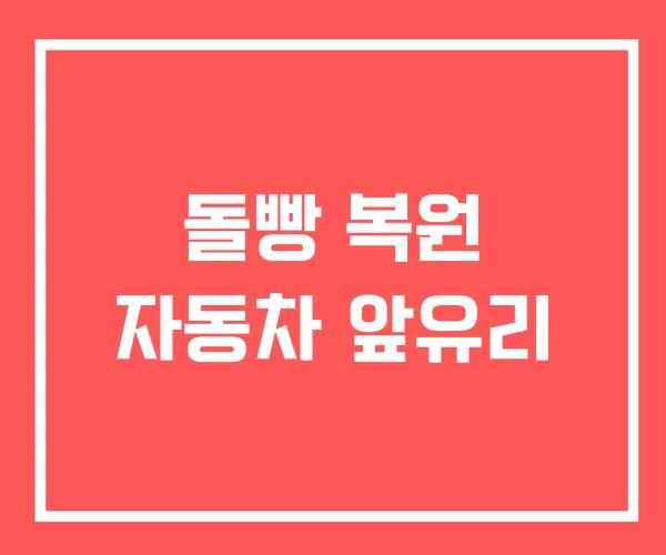 돌빵 복원 자동차 앞유리