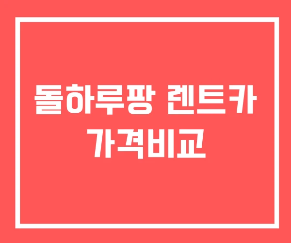 돌하루팡 렌트카 가격비교