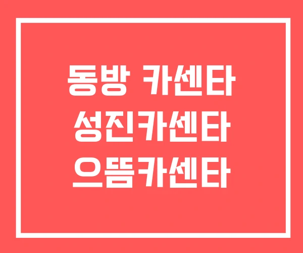동방 카센타 성진카센타 으뜸카센타