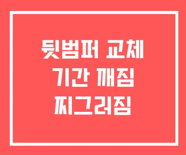 뒷범퍼 교체 기간 깨짐 찌그러짐