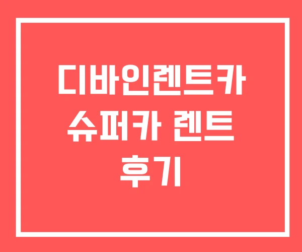 디바인렌트카 슈퍼카 렌트 후기 디바인렌트카 슈퍼카 렌트 후기
