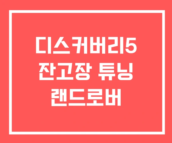 디스커버리5 잔고장 튜닝 랜드로버 디스커버리5 잔고장 튜닝 랜드로버
