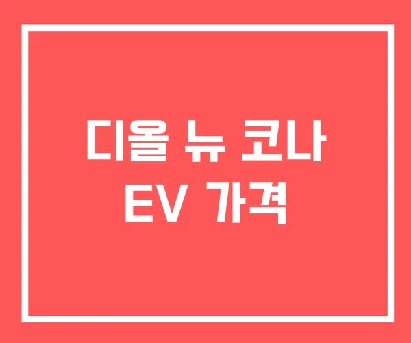 디올 뉴 코나 EV 가격 디올 뉴 코나 EV 가격