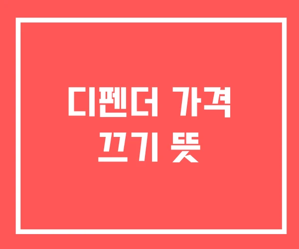 디펜더 가격 끄기 뜻