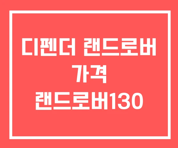 디펜더 랜드로버 가격 랜드로버130