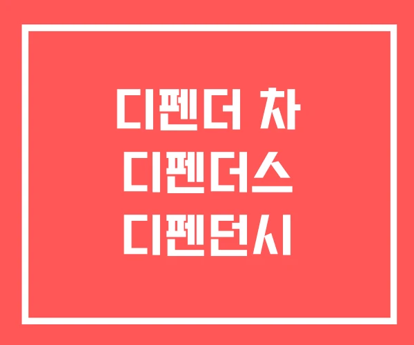 디펜더 차 디펜더스 디펜던시 디펜더 차 디펜더스 디펜던시