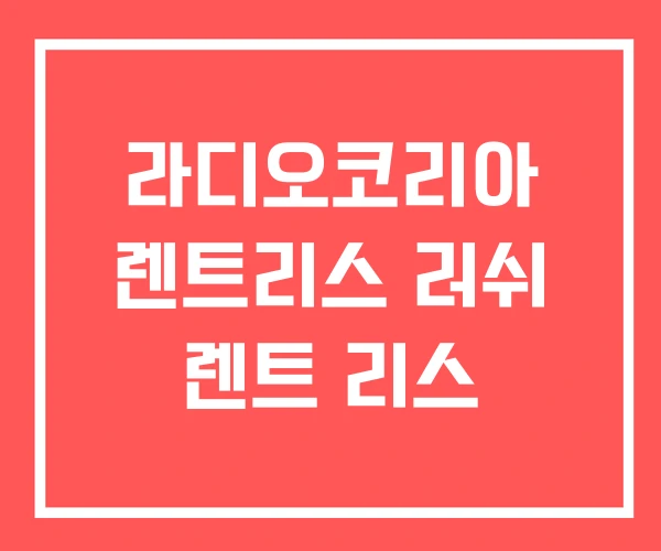 라디오코리아 렌트리스 러쉬 렌트 리스 라디오코리아 렌트리스 러쉬 렌트 리스