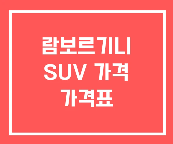 람보르기니 SUV 가격 가격표 람보르기니 SUV 가격 가격표
