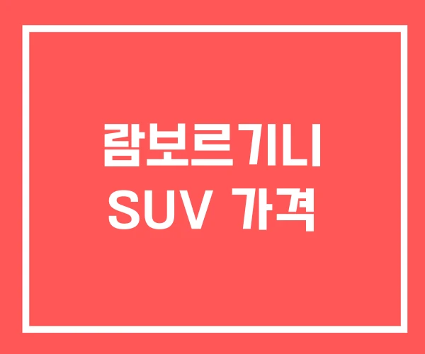 람보르기니 SUV 가격 람보르기니 SUV 가격