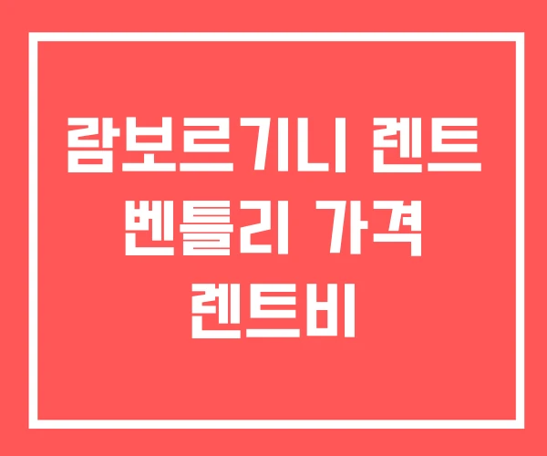 람보르기니 렌트 벤틀리 가격 렌트비