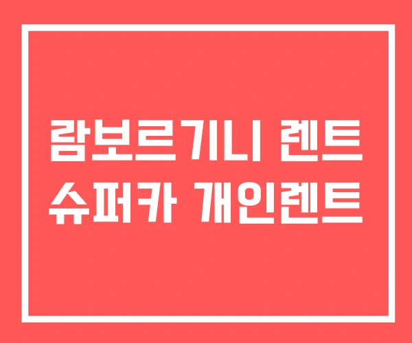 람보르기니 렌트 슈퍼카 개인렌트