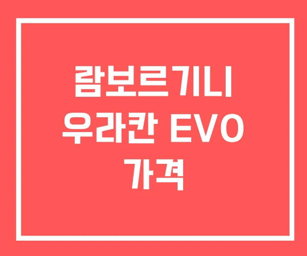 람보르기니 우라칸 EVO 가격 람보르기니 우라칸 EVO 가격
