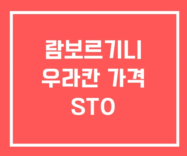람보르기니 우라칸 가격 STO