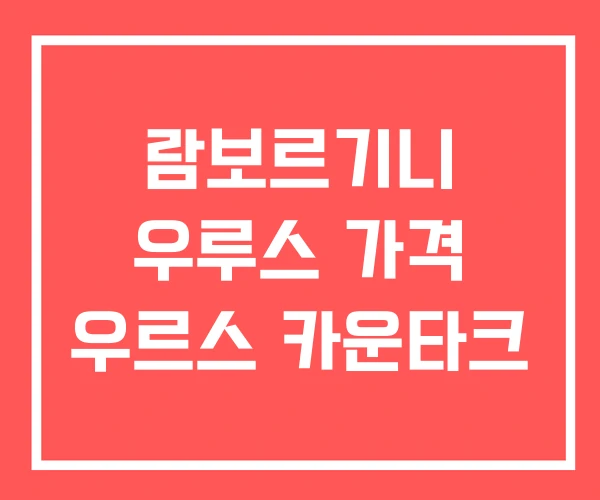 람보르기니 우루스 가격 우르스 카운타크 람보르기니 우루스 가격 우르스 카운타크