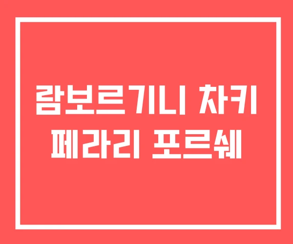 람보르기니 차키 페라리 포르쉐 람보르기니 차키 페라리 포르쉐