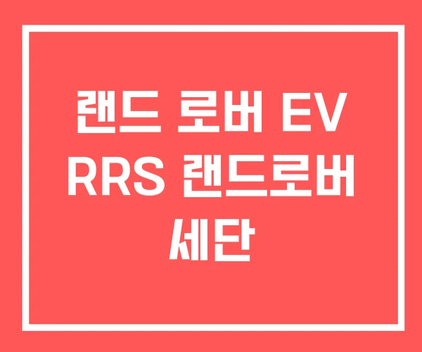 랜드 로버 EV RRS 랜드로버 세단